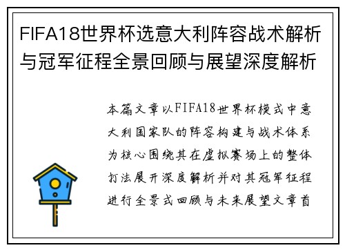 FIFA18世界杯选意大利阵容战术解析与冠军征程全景回顾与展望深度解析版