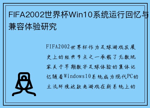 FIFA2002世界杯Win10系统运行回忆与兼容体验研究