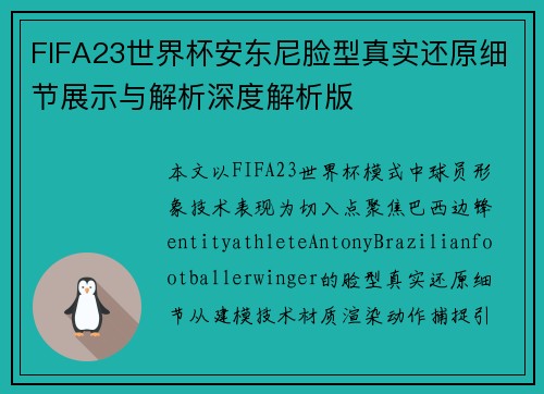 FIFA23世界杯安东尼脸型真实还原细节展示与解析深度解析版